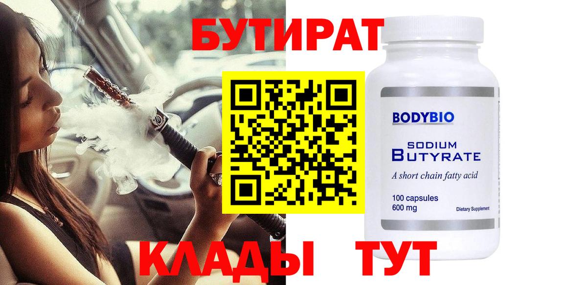 БУТИРАТ Butirat Павлово