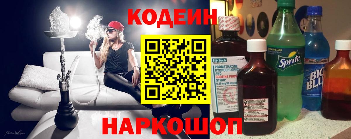 Кодеин напиток Lean (лин) Павлово